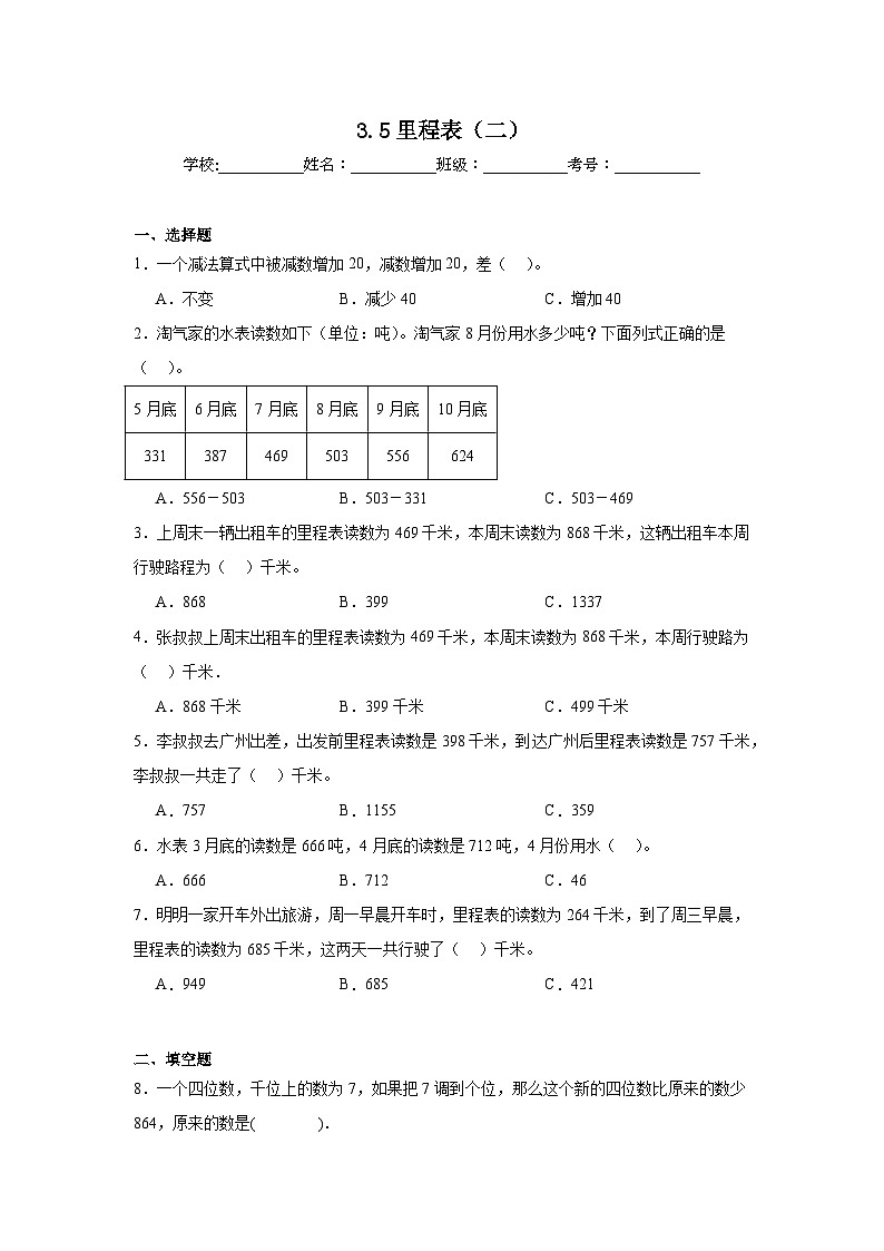 3.5里程表（二）巩固练  北师大版数学三年级上册第1页