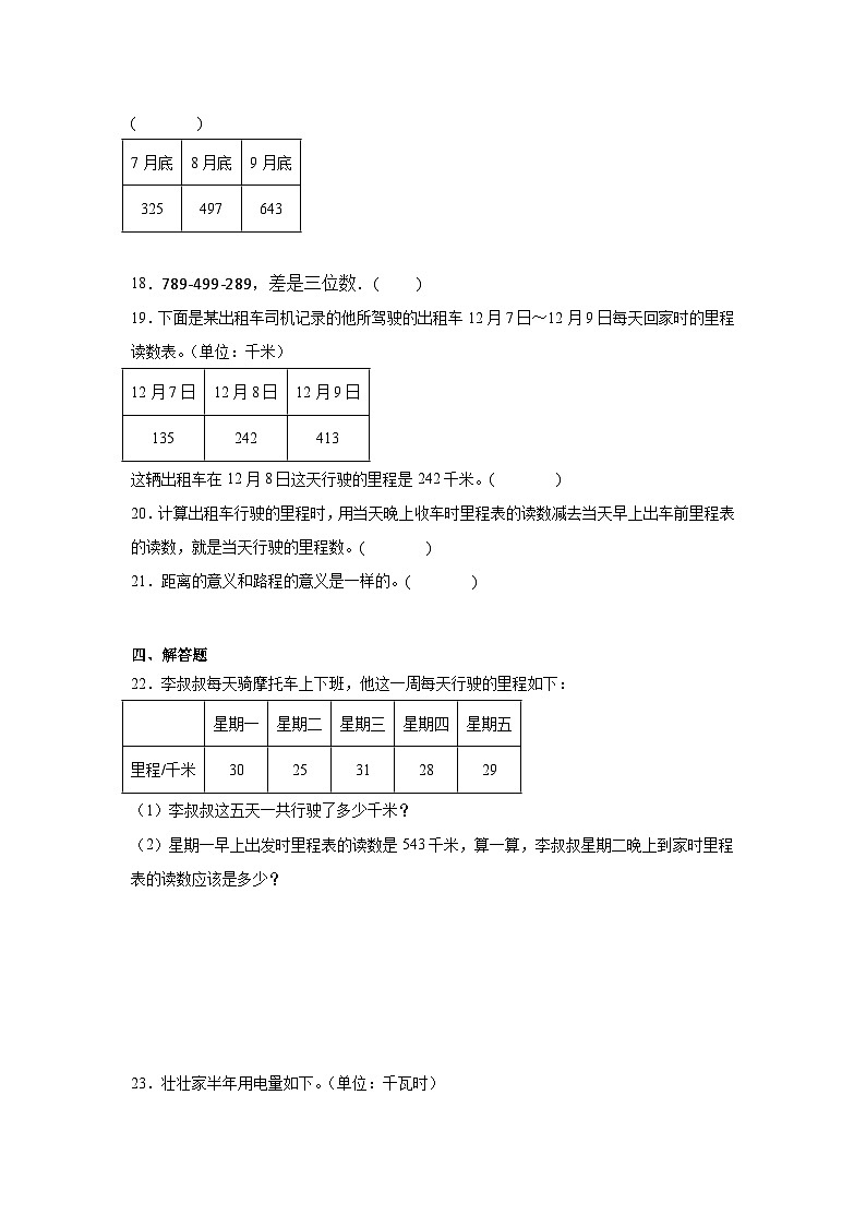 3.5里程表（二）巩固练  北师大版数学三年级上册第3页