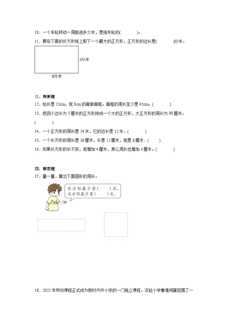 第五单元周长巩固练  北师大版数学三年级上册第2页