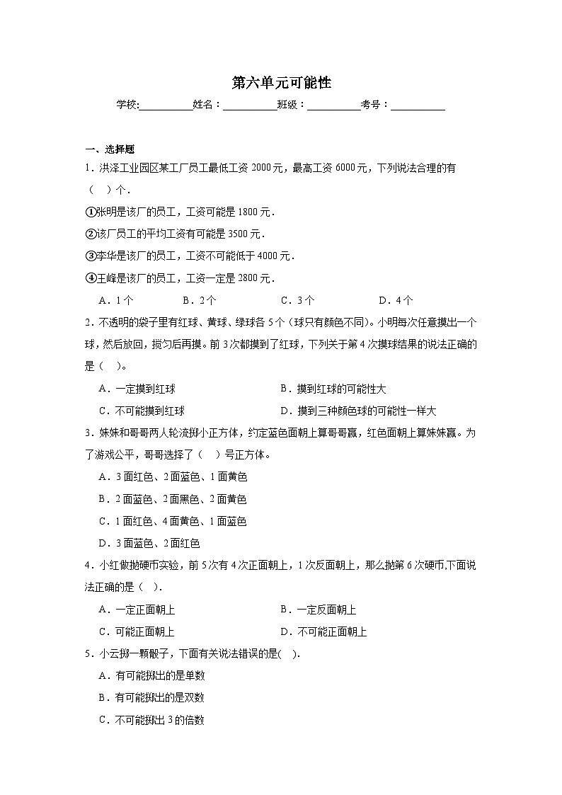 第六单元可能性巩固练  苏教版数学四年级上册第1页