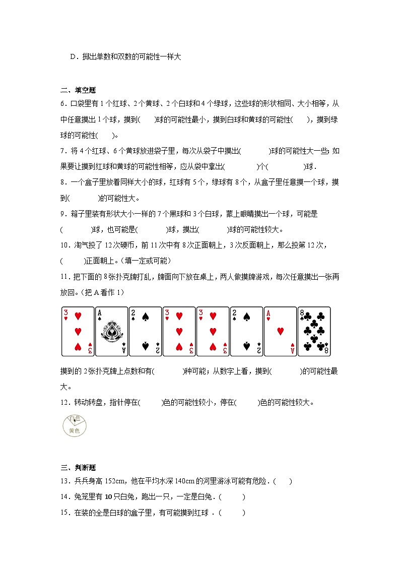 第六单元可能性巩固练  苏教版数学四年级上册第2页