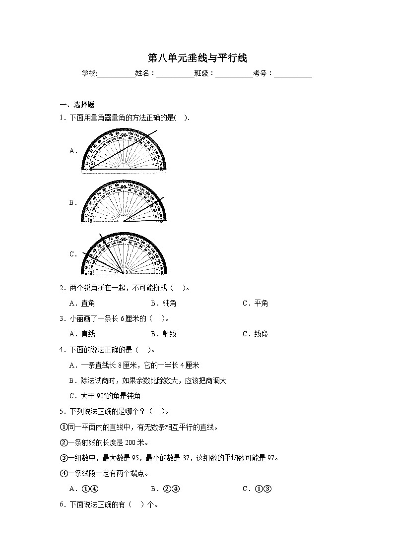 第八单元垂线与平行线巩固练  苏教版数学四年级上册第1页