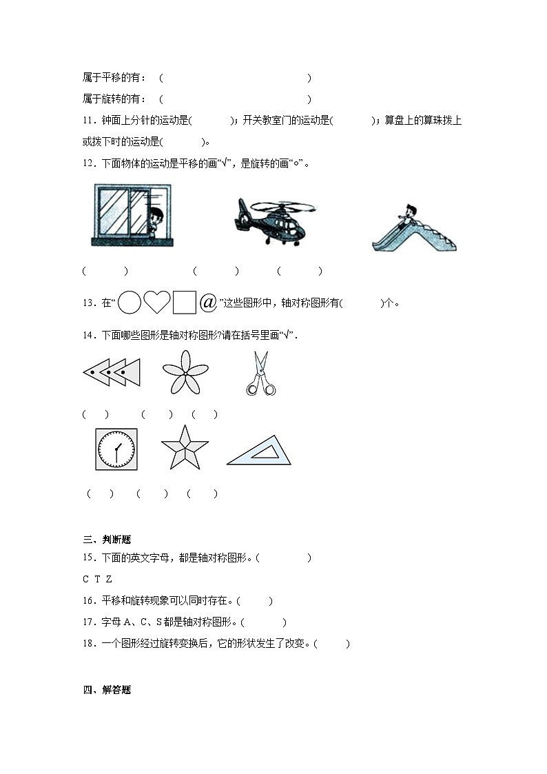 第六单元平移、旋转和轴对称巩固练  苏教版数学三年级上册第3页