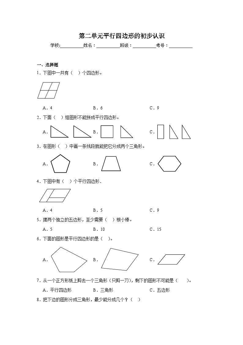 第二单元平行四边形的初步认识巩固练  苏教版数学二年级上册第1页