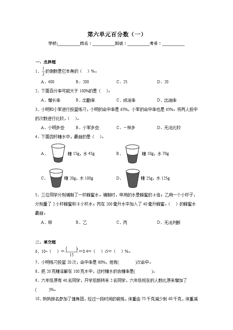 第六单元百分数（一）巩固练  人教版数学六年级上册第1页