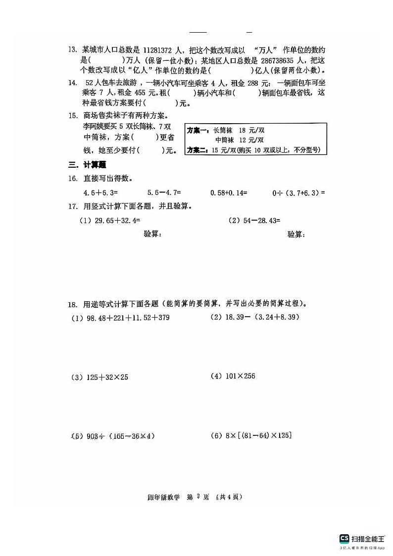 广东省广州市越秀区人教版数学四年级下册2021年度真题卷第2页