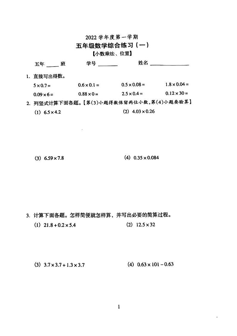 广东省广州市越秀区人教版五年级上册数学综合一（真题卷）第1页
