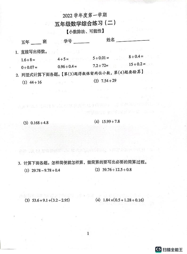 广东省广州市越秀区人教版五年级上册数学综合二（真题卷）第1页
