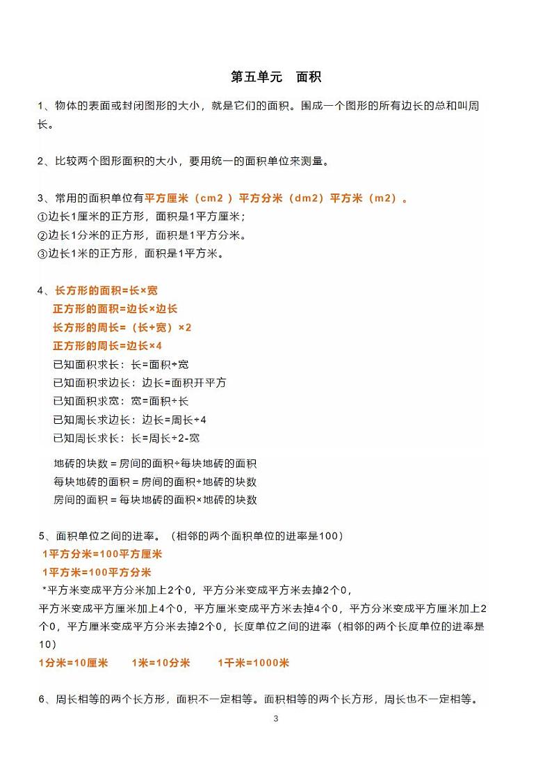 人教版三年级下册数学知识点汇总03