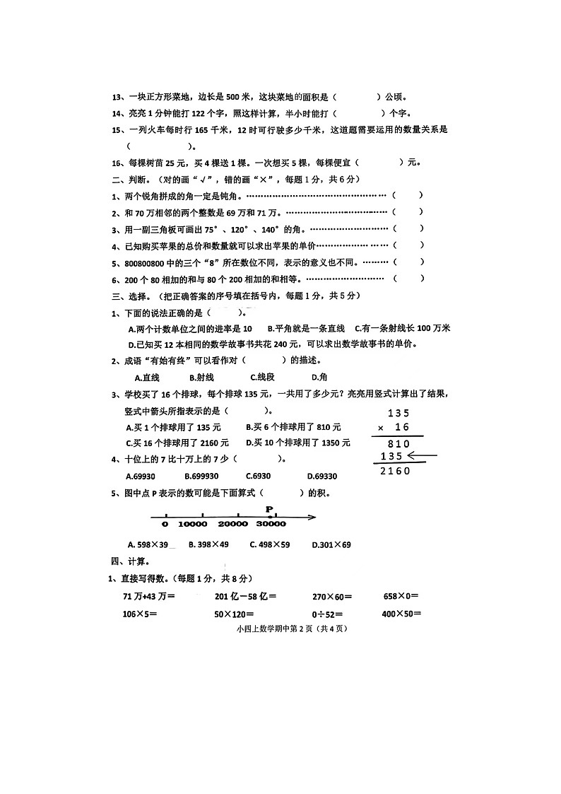 山东省菏泽市单县2023-2024学年四年级上学期期中质量检测数学试卷及答案02