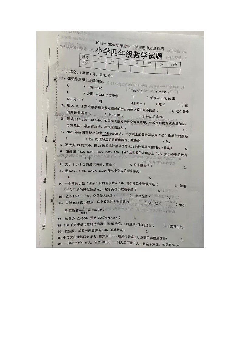 山东省菏泽市单县2023-2024学年四年级下学期期中质量检测数学试卷及答案第1页