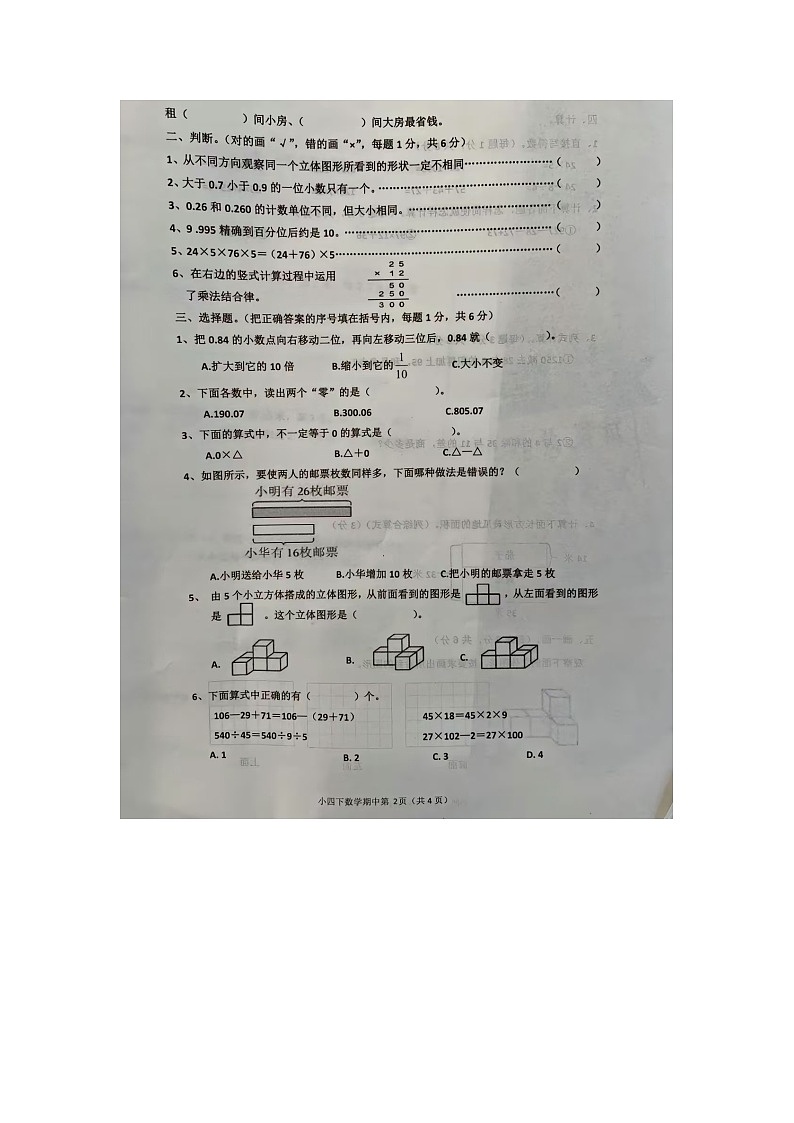 山东省菏泽市单县2023-2024学年四年级下学期期中质量检测数学试卷及答案第2页