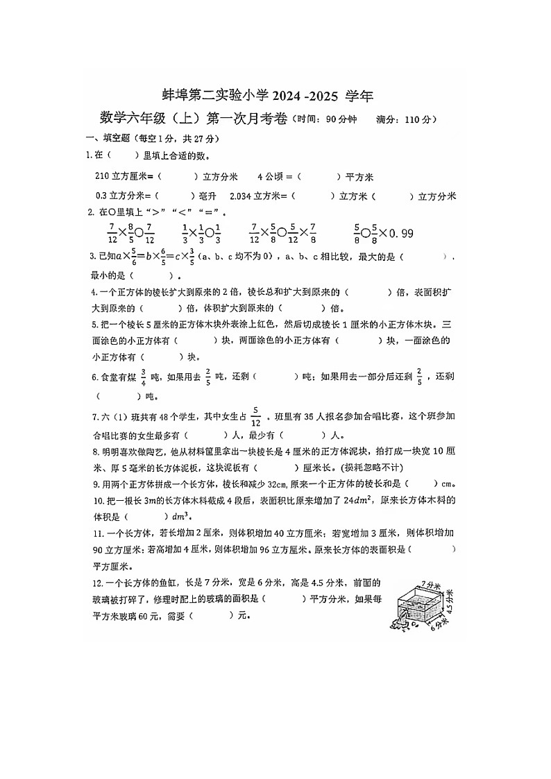 安徽省蚌埠市第二实验小学2024-2025学年六年级上学期第一次月考数学试卷01