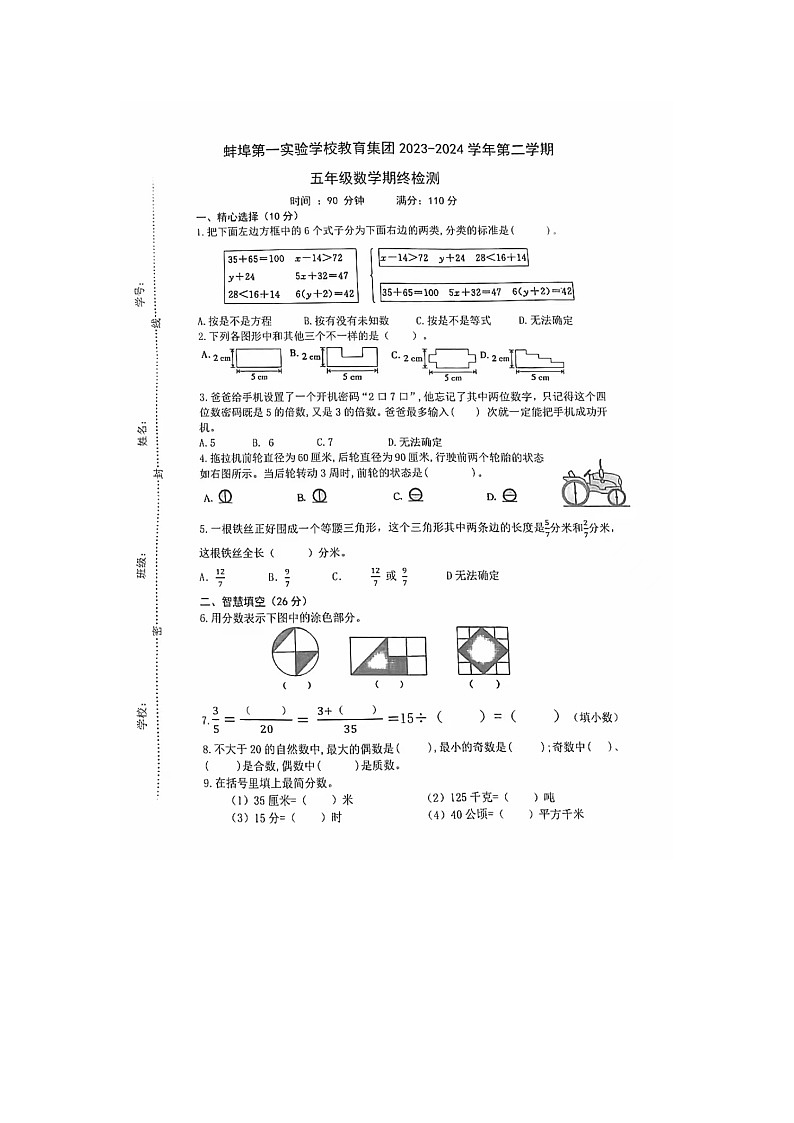 安徽省蚌埠市第一实验学校教育集团2023-2024学年五年级下学期期末数学试卷第1页