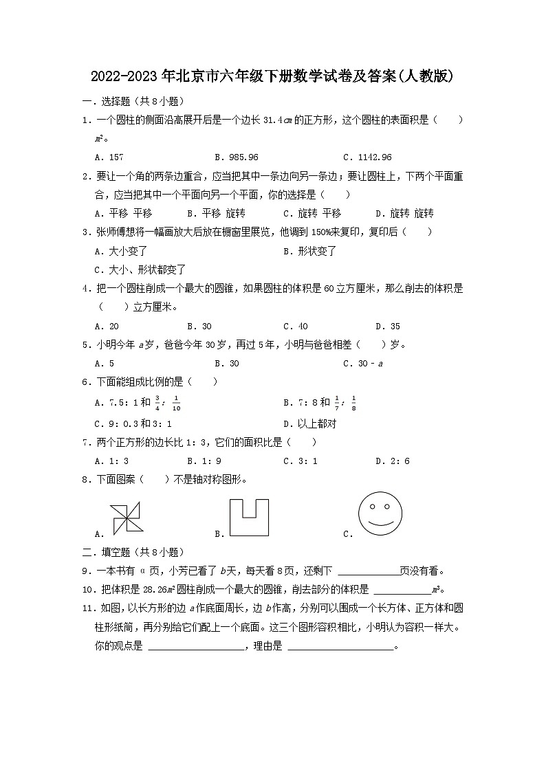 2022-2023学年北京市六年级下册数学试卷及答案(人教版)第1页
