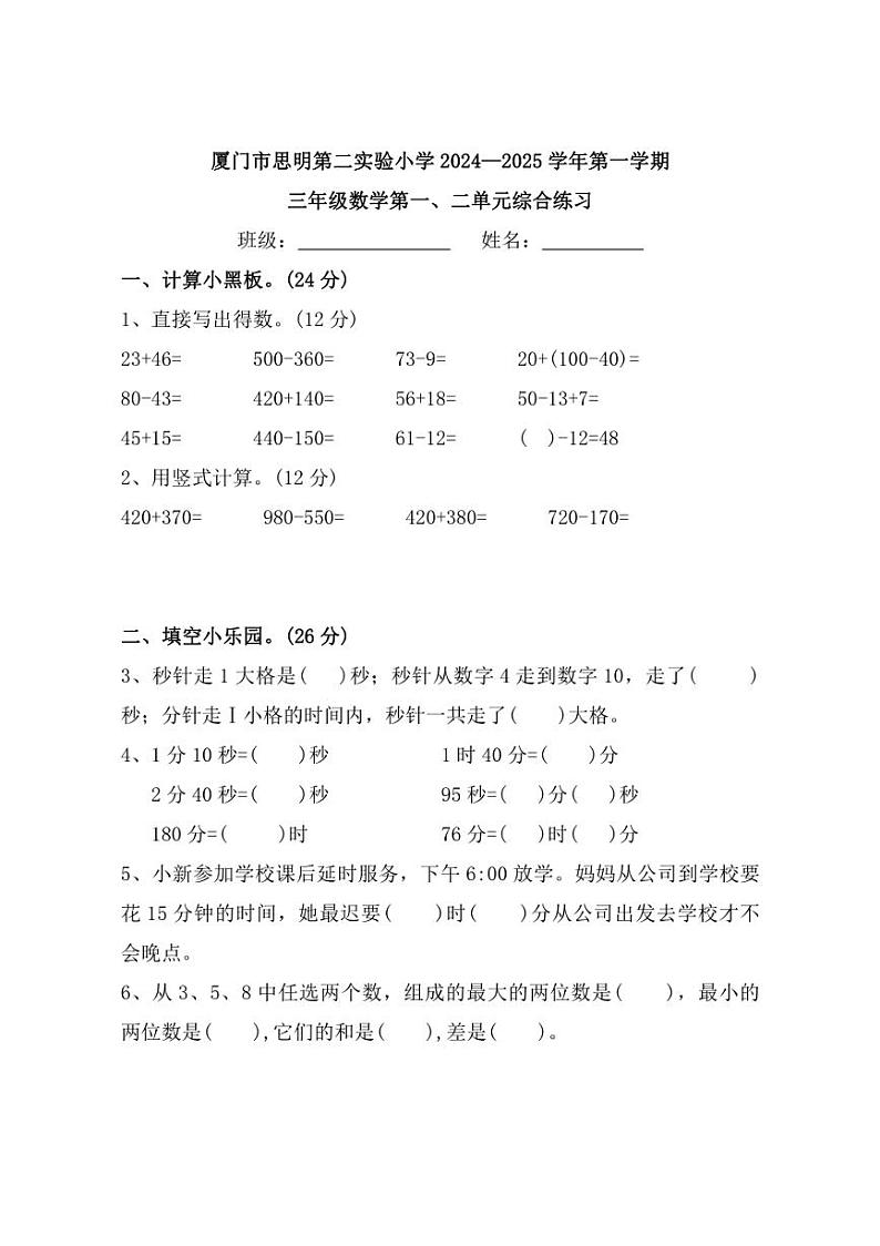 [数学]福建省厦门市思明区第二实验小学2024～2025学年三年级上学期第一次月考试题(有答案)01