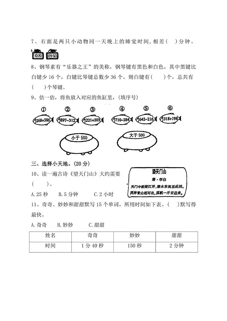 [数学]福建省厦门市思明区第二实验小学2024～2025学年三年级上学期第一次月考试题(有答案)02