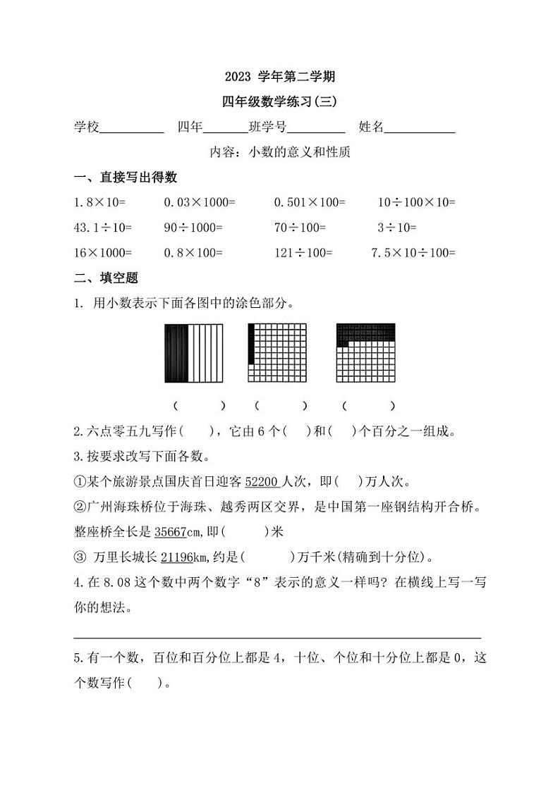 [数学]广东省广州市白云区2023～2024学年四年级下学期第三次月考试题(有答案)第1页