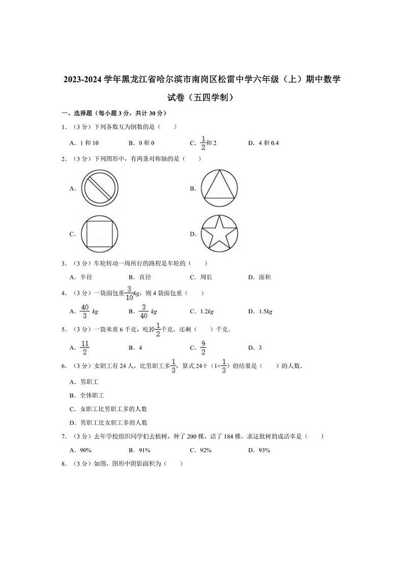 [数学][期中]2023～2024学年黑龙江省哈尔滨市南岗区松雷中学六年级(上)期中试卷(五四学制)(有详解)第1页