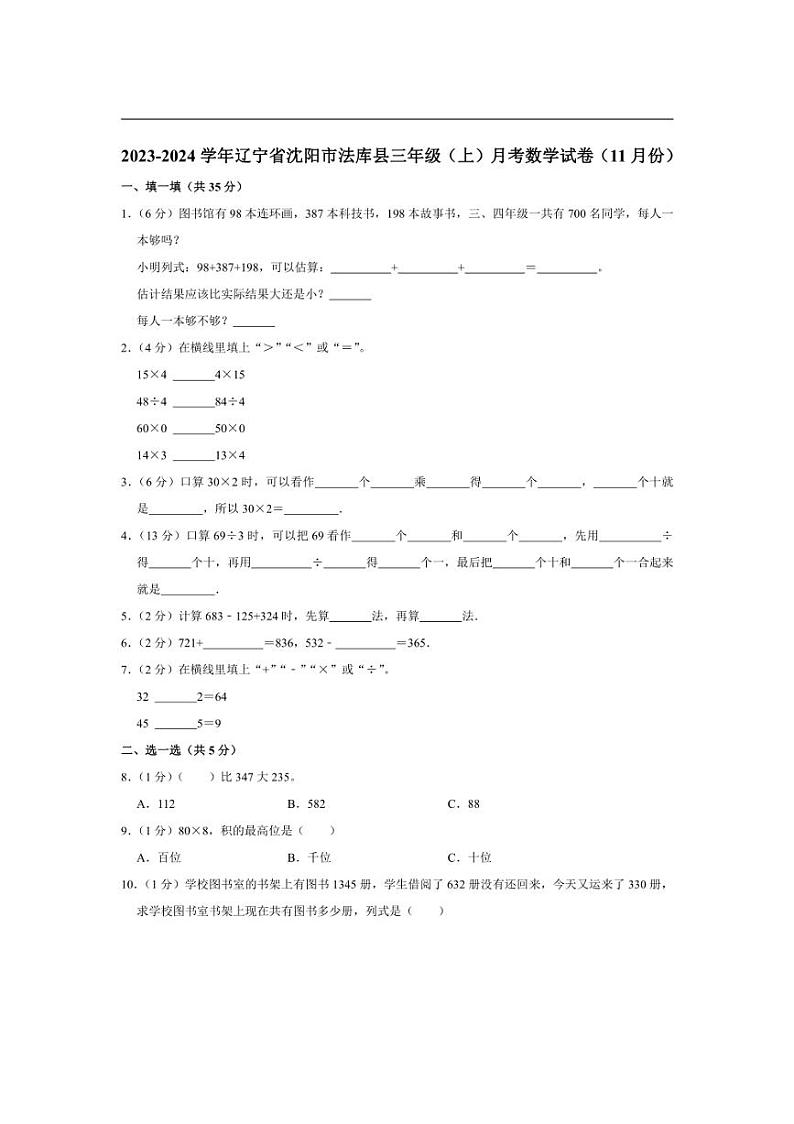 [数学]辽宁省沈阳市法库县2023～2024学年三年级上学期月考试卷(11月份)(有答案)第1页