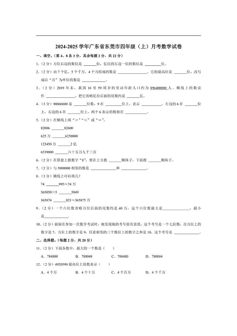 [数学]广东省东莞市2024～2025学年四年级上学期月考试卷(有答案)第1页