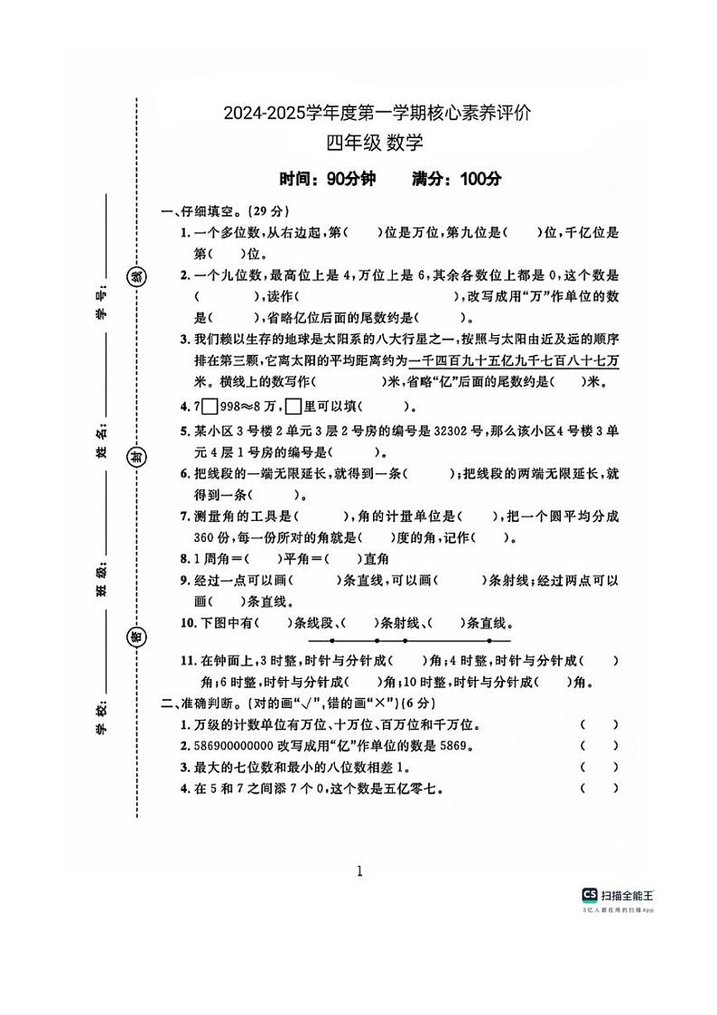 [数学]山东省德州市宁津县校联考2024～2025学年四年级上学期10月月考试题(有答案)第1页