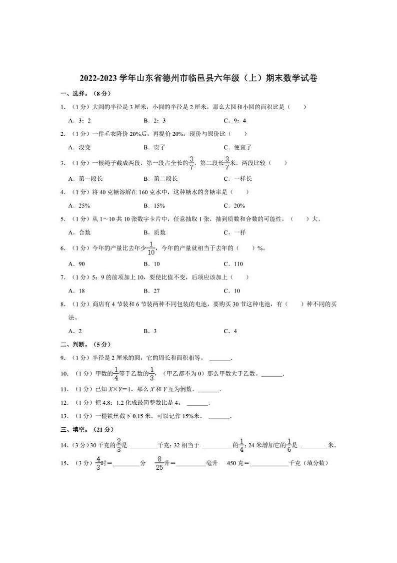 [数学][期末]2022～2023学年山东省德州市临邑县六年级(上)期末试卷(有答案)第1页