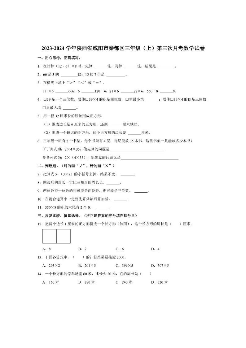 [数学]2023～2024学年陕西省咸阳市秦都区三年级(上)第三次月考试卷河南省郑州市荥阳陈中实验学校第1页