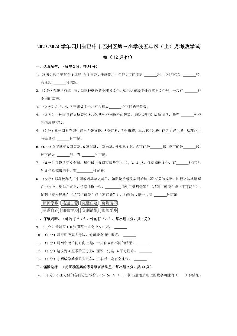 [数学]2023～2024学年四川省巴中市巴州区第三小学校五年级(上)月考试卷(12月份)(有答案)第1页