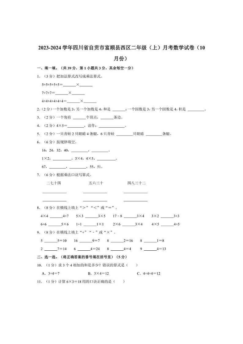 [数学]2023～2024学年四川省自贡市富顺县西区二年级(上)月考试卷(10月份)(有答案)第1页