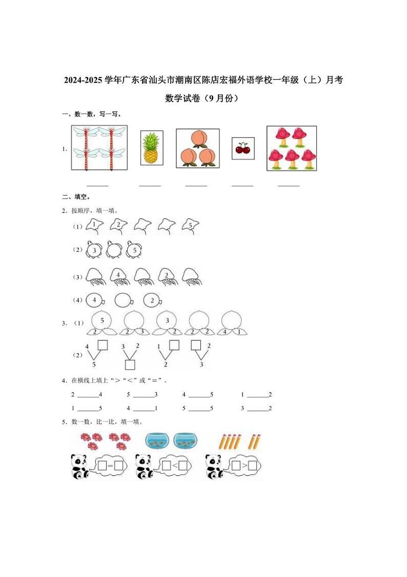 [数学]2024～2025学年广东省汕头市潮南区陈店宏福外语学校一年级(上)月考试卷(9月份)(有答案)第1页