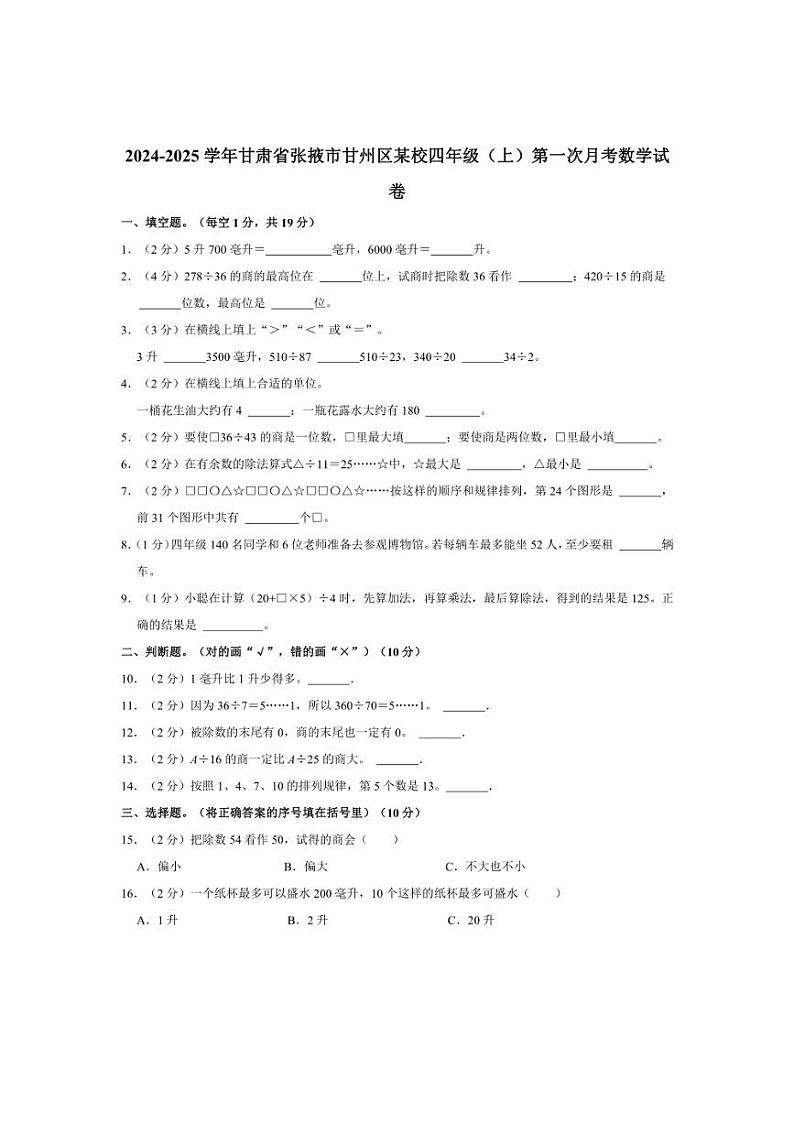 [数学]2024～2025学年甘肃省张掖市甘州区某校四年级(上)第一次月考试卷(有答案)第1页