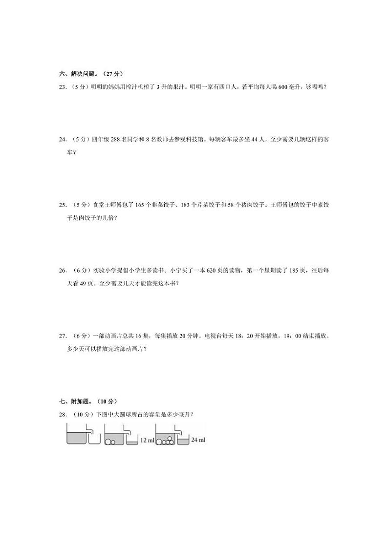 [数学]2024～2025学年甘肃省张掖市甘州区某校四年级(上)第一次月考试卷(有答案)第3页