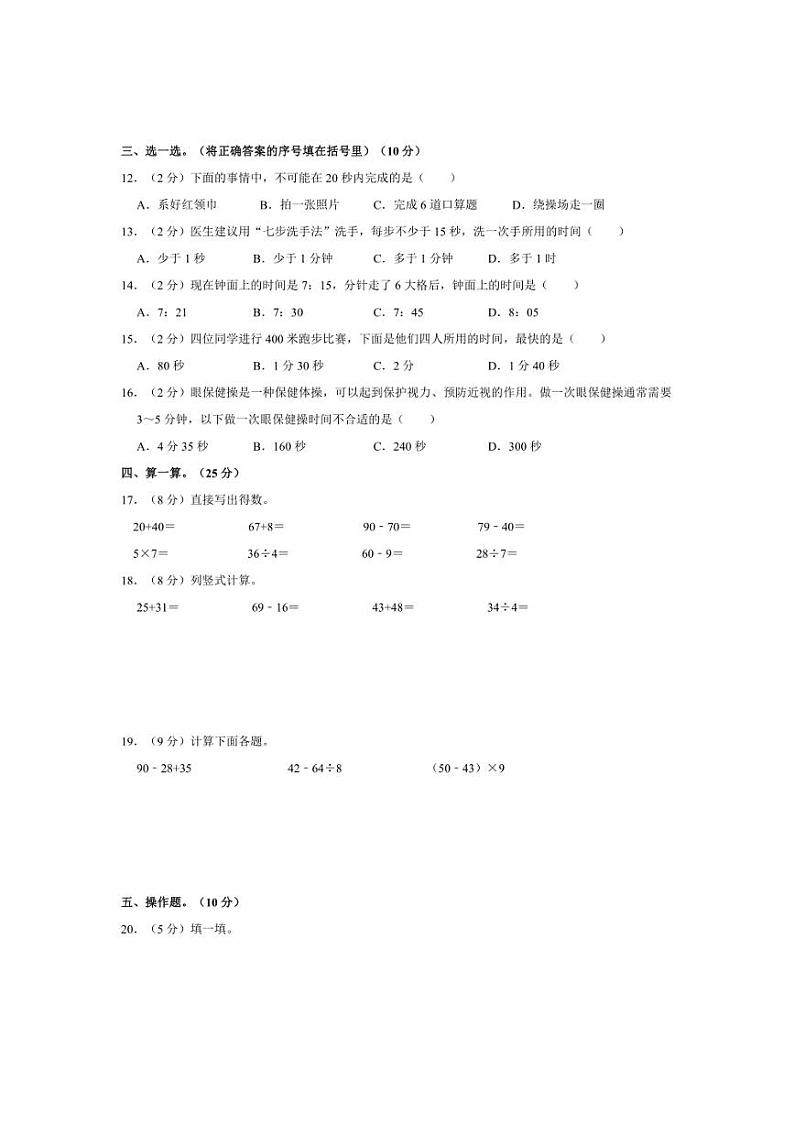 [数学]2024～2025学年广东省江门市蓬江实验小学三年级(上)月考试卷9月份(有答案)第2页