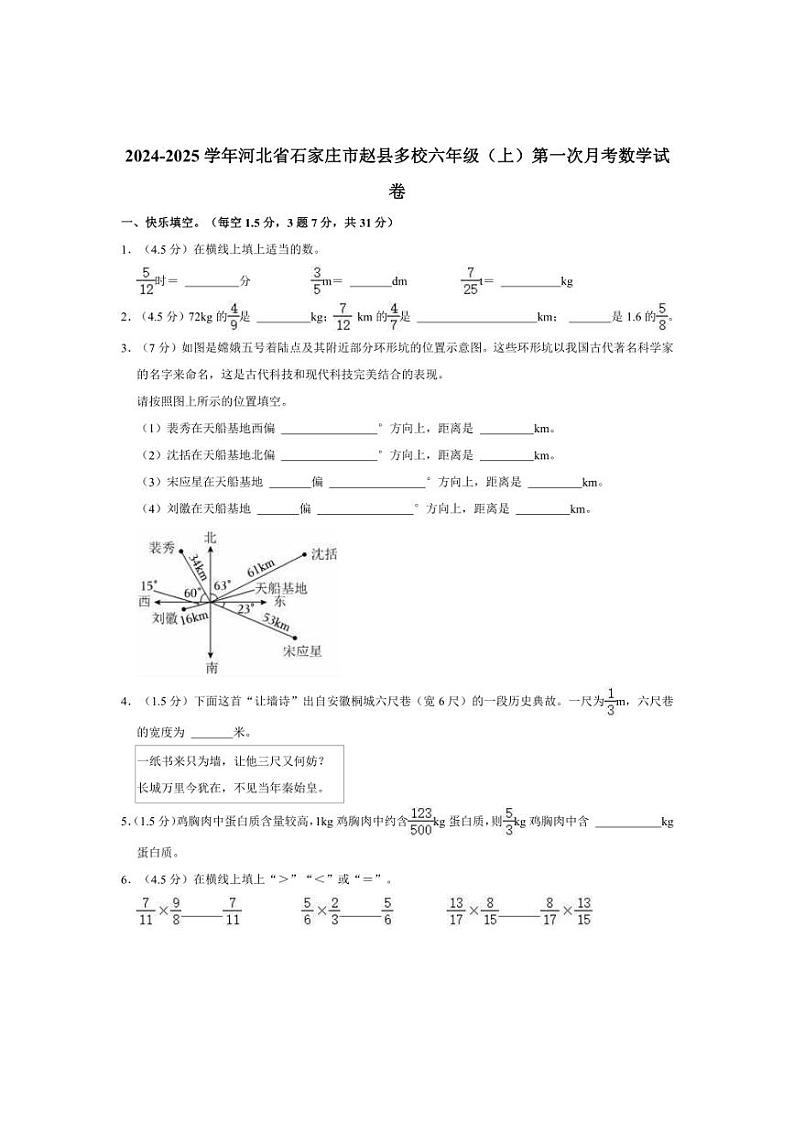 [数学]2024～2025学年河北省石家庄市赵县多校六年级(上)第一次月考试卷(有答案)第1页