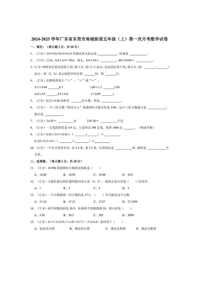 [数学]2024～2025学年广东省东莞市南城街道五年级(上)第一次月考试卷(有答案)第1页
