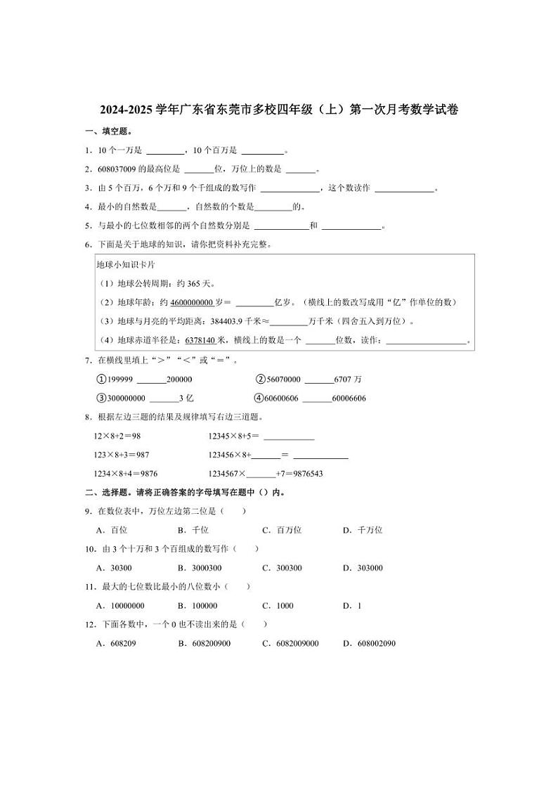 [数学]2024～2025学年广东省东莞市多校四年级(上)第一次月考试卷(有答案)第1页