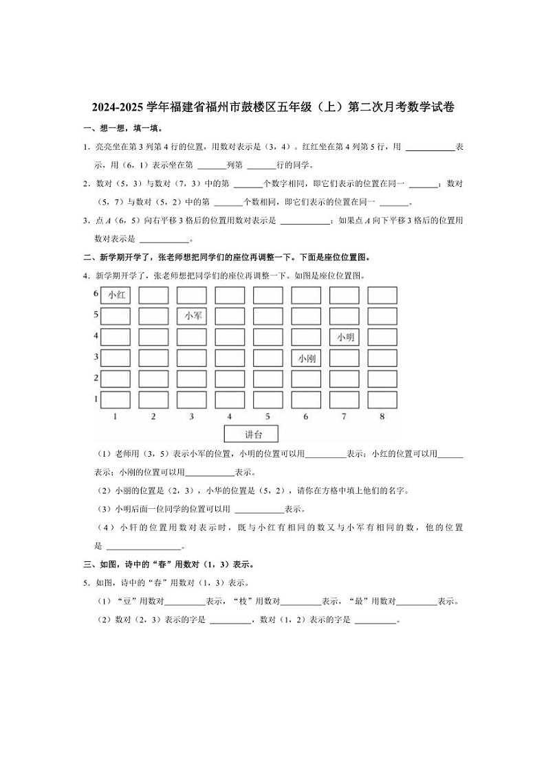 [数学]2024～2025学年福建省福州市鼓楼区五年级(上)第二次月考试卷(有答案)第1页
