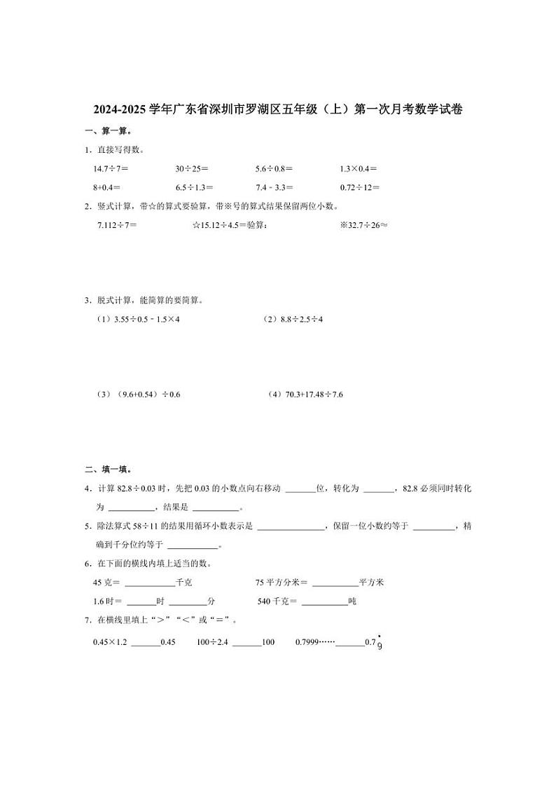 [数学]2024～2025学年广东省深圳市罗湖区五年级(上)第一次月考试卷(有答案)第1页