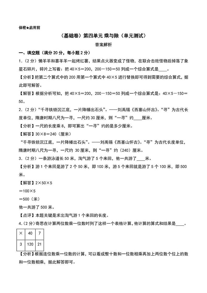 （基础卷）第四单元 乘与除（单元测试）--2024年数学三年级上册（北师大版）（答案解析）第1页