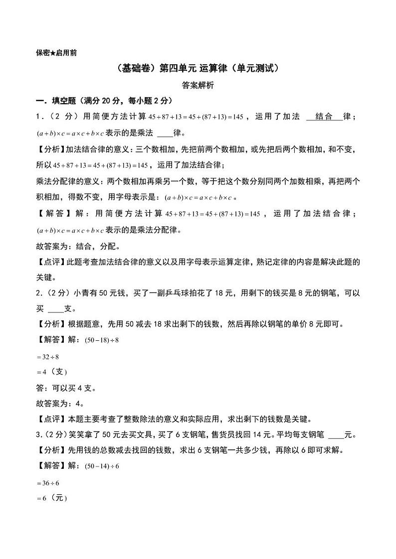 （基础卷）第四单元 运算律（单元测试）--2024年数学四年级上册单元（北师大版）（答案解析）第1页