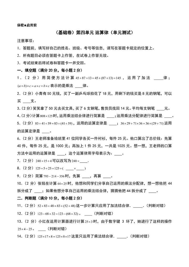 （基础卷）第四单元 运算律（单元测试）--2024年数学四年级上册单元（北师大版）第1页