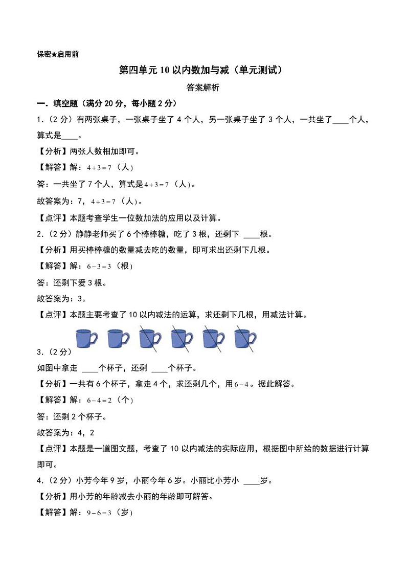 第四单元 10以内数加与减（单元测试）-2024-2025学年数学一年级上册（北师大版·2024秋）（答案解析）第1页