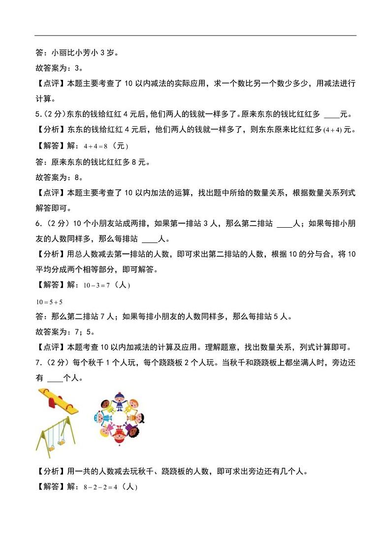 第四单元 10以内数加与减（单元测试）-2024-2025学年数学一年级上册（北师大版·2024秋）（答案解析）第2页