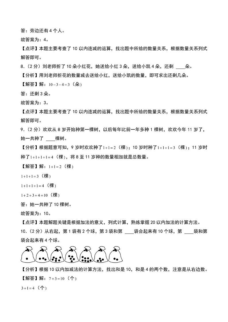 第四单元 10以内数加与减（单元测试）-2024-2025学年数学一年级上册（北师大版·2024秋）（答案解析）第3页