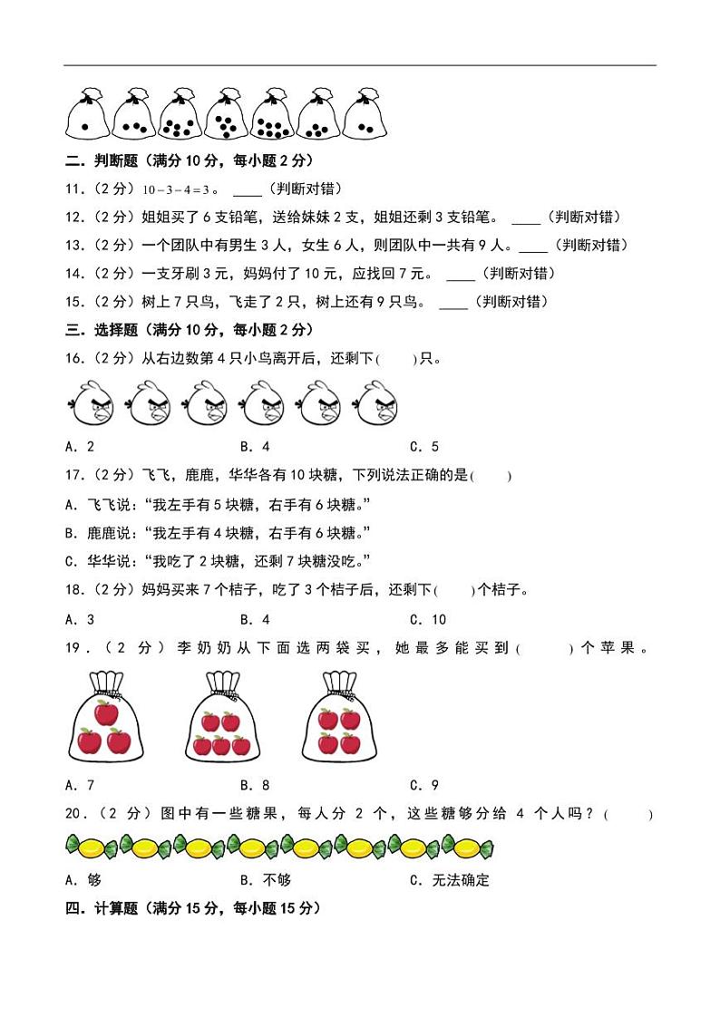第四单元 10以内数加与减（单元测试）-2024-2025学年数学一年级上册（北师大版·2024秋）第2页