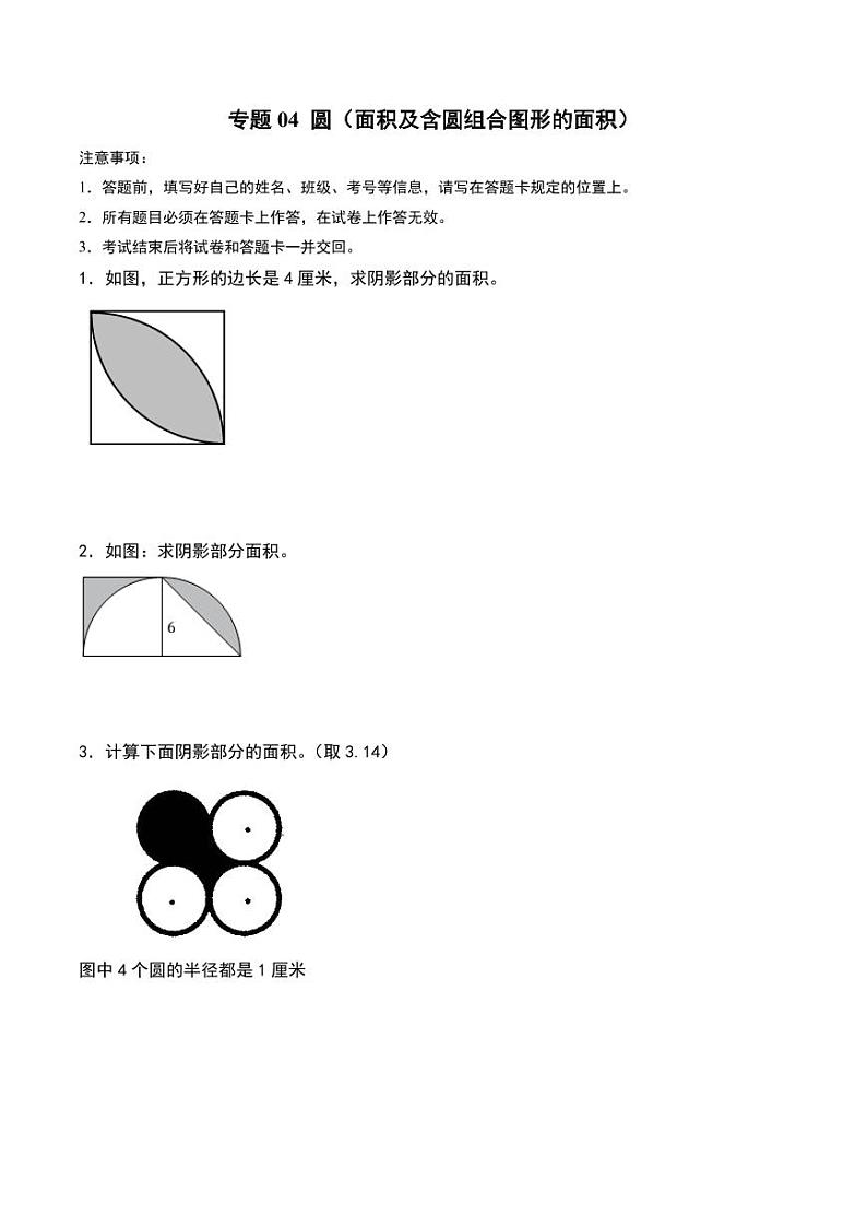 圆（面积及含圆组合图形的面积）--六年级上册数学计算大通关（人教版）第1页