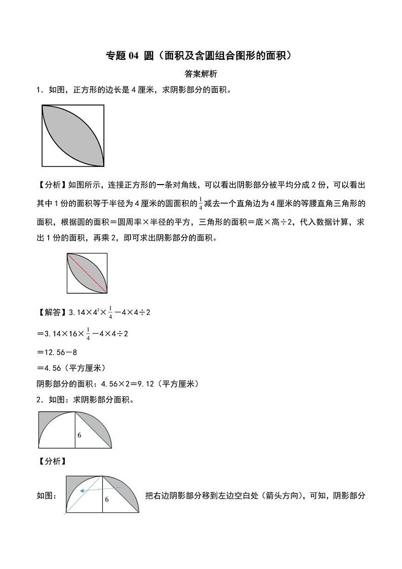 圆（面积及含圆组合图形的面积）--六年级上册数学计算大通关（人教版）（答案解析）第1页