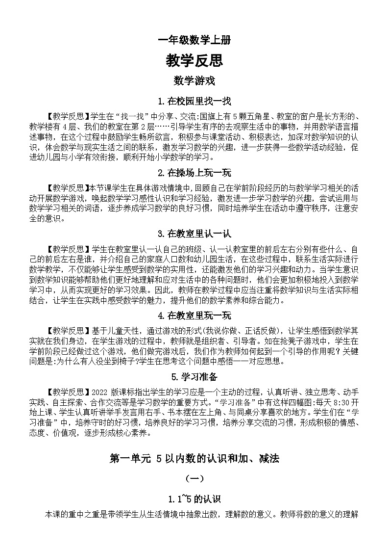 小学数学新人教版一年级上册全册教学反思汇总（分单元课时编排）（2024秋）第1页