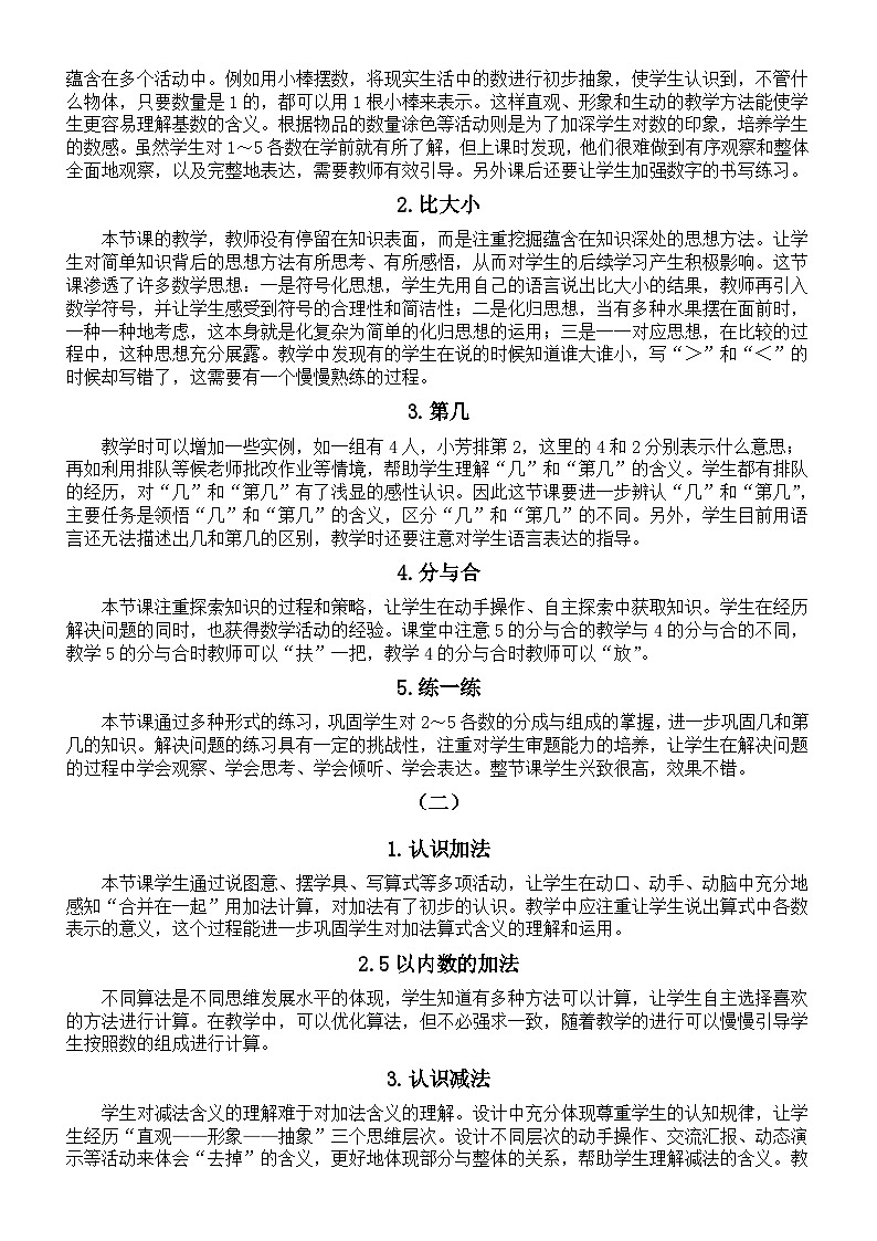 小学数学新人教版一年级上册全册教学反思汇总（分单元课时编排）（2024秋）第2页